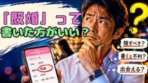 ハッピーメールで既婚をプロフィールに書くべきか迷う40代既婚男性の実体験イメージ